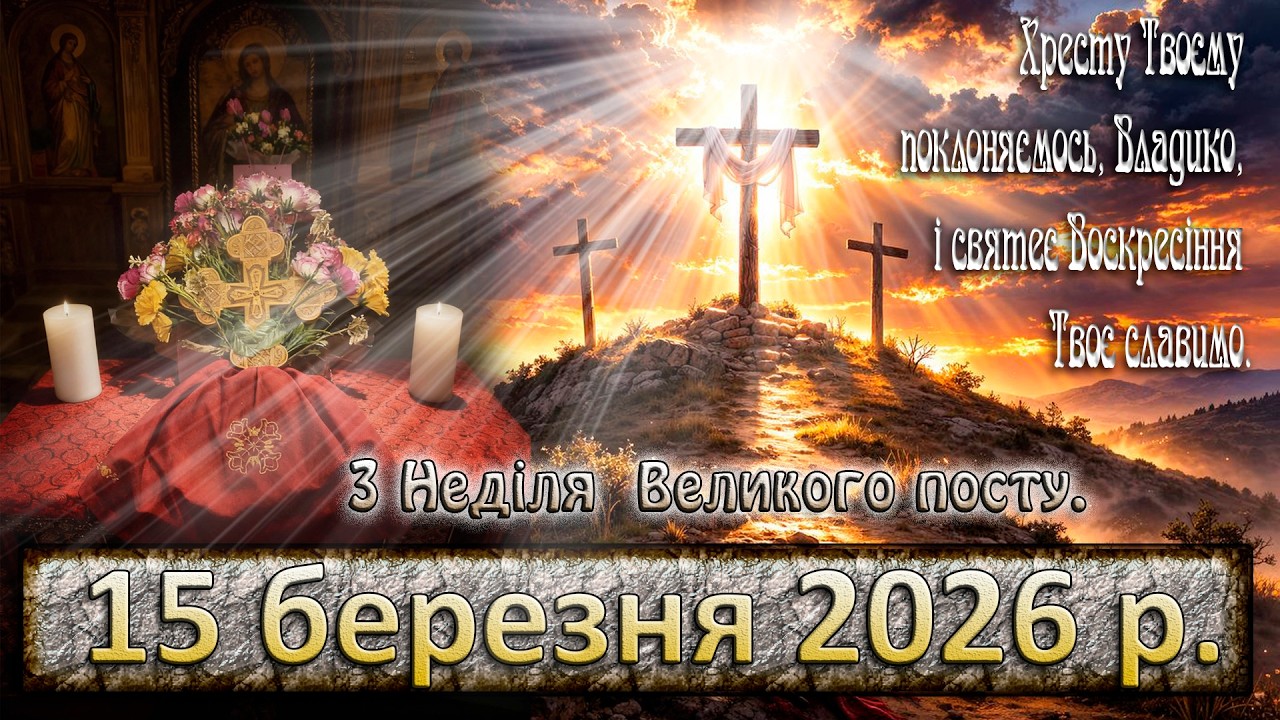 Утреня, Служба Божа 15 березня  2026 р.