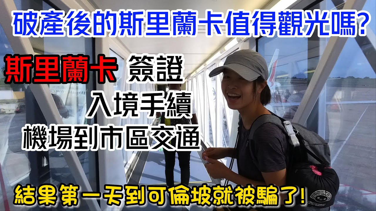 環遊世界第38集：斯里蘭卡 (斯里蘭卡簽證/入境/機場交通)  在可倫坡被騙