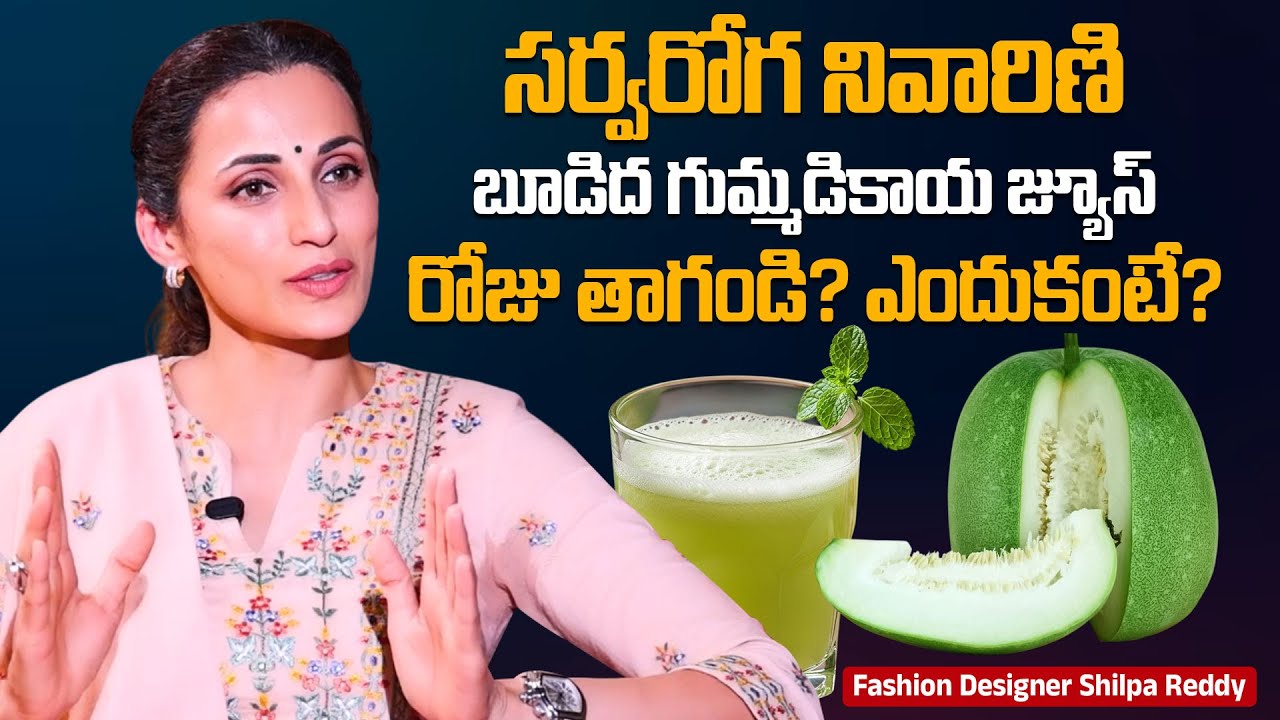 రోజు బూడిద గుమ్మడికాయ జ్యూస్ తాగండి? Fashion Designer Shilpa Reddy Boodiga Gummadikaya Juice