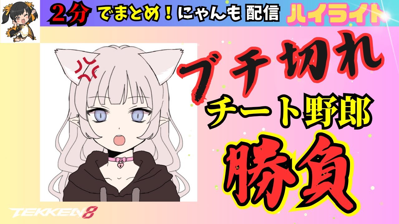 【鉄拳8】ブチ切れ！！😡😡😡チーターとのランクマ💢