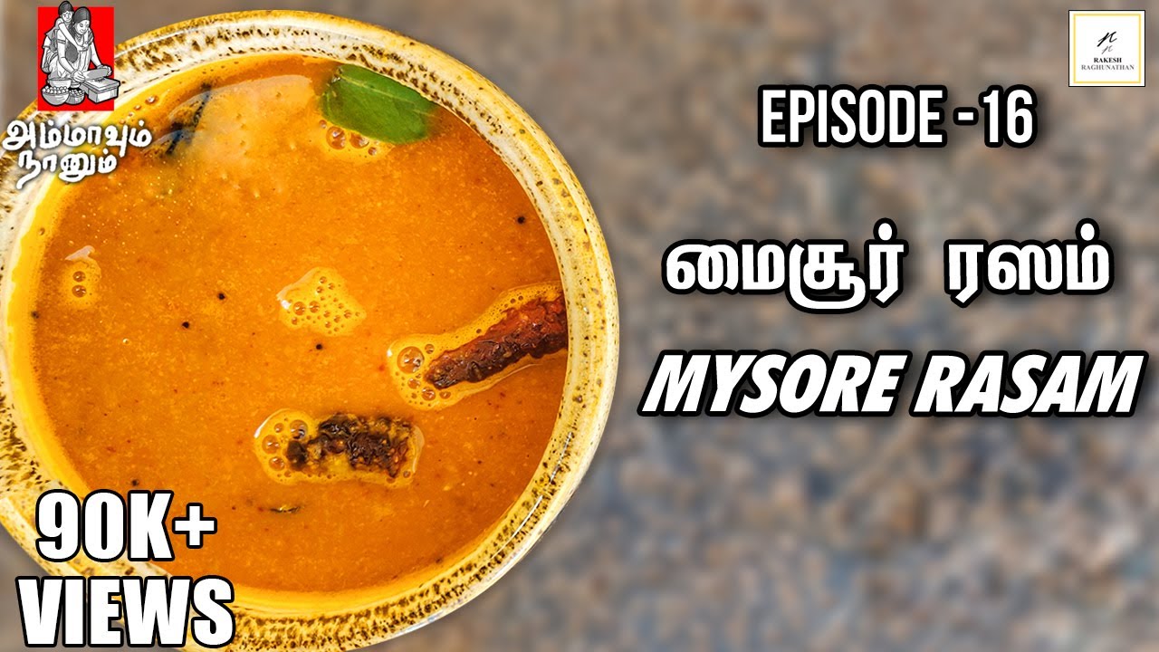 Mysore Rasam / மைசூர் ரசம் | Ammavum Naanum Episode #16 | A Cookery Web Series - Rakesh Raghunathan
