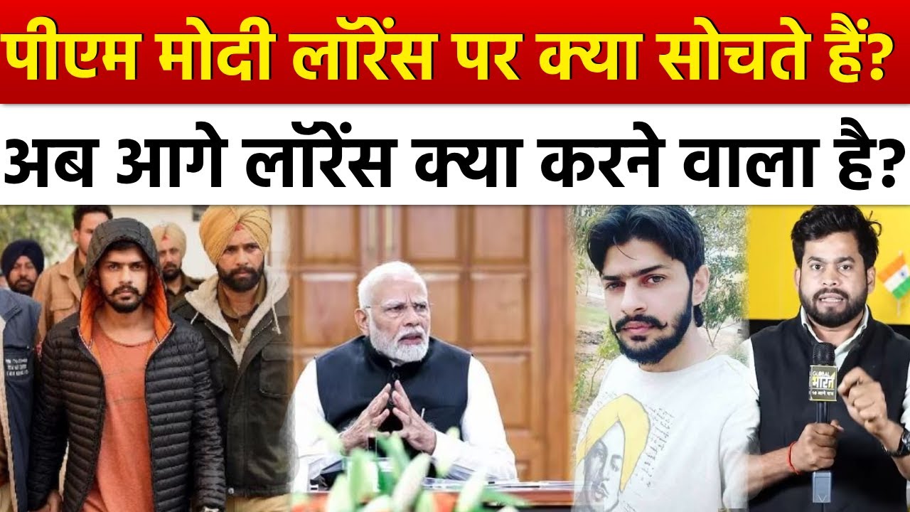 INSIDE STORY: क्या लॉरेंस बिश्नोई को नरेंद्र मोदी सरकार बचा रही है? जेल में कैद या जेल में मौज?