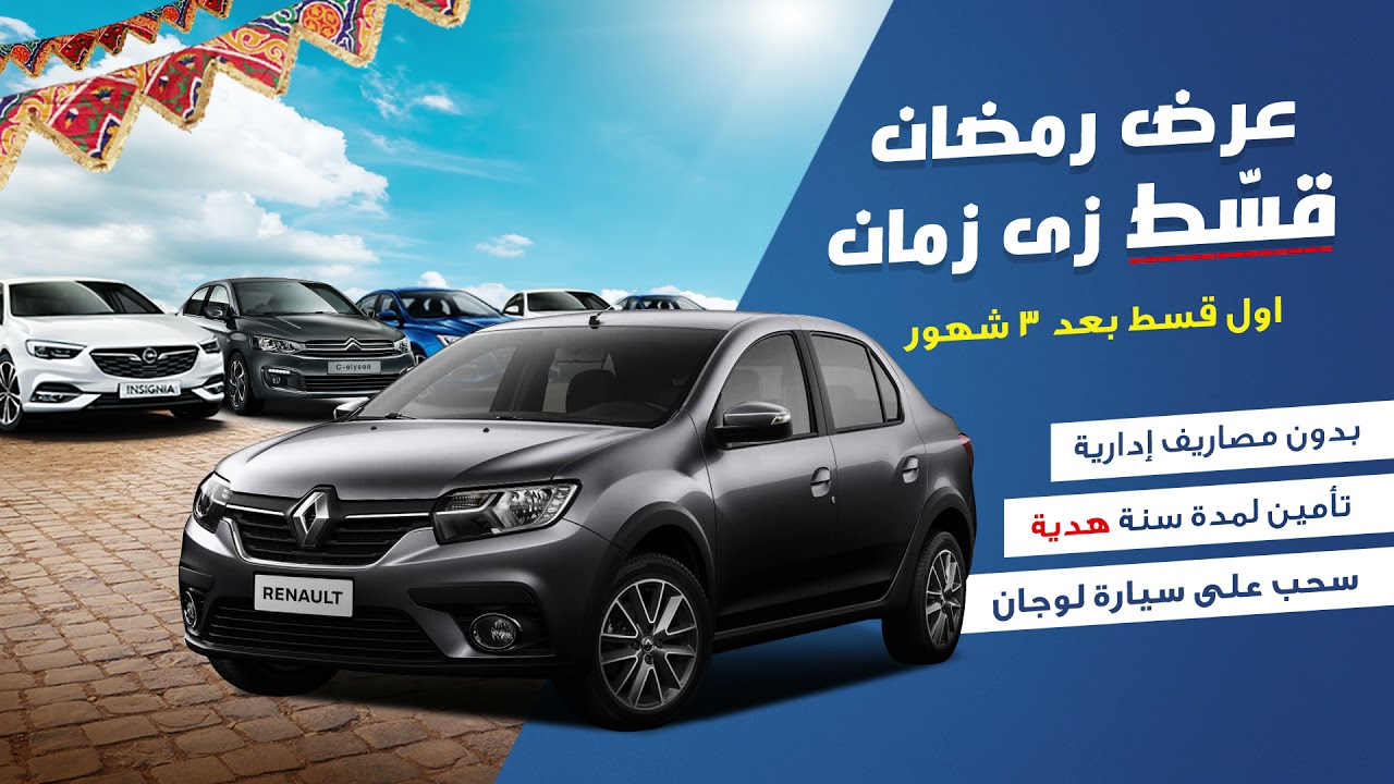 ElMasria Auto - Ramadan Offer | GOODzii