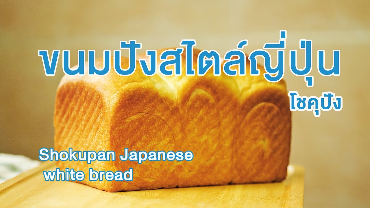 ขนมปังปอนด์ สไตล์ญี่ปุ่น 