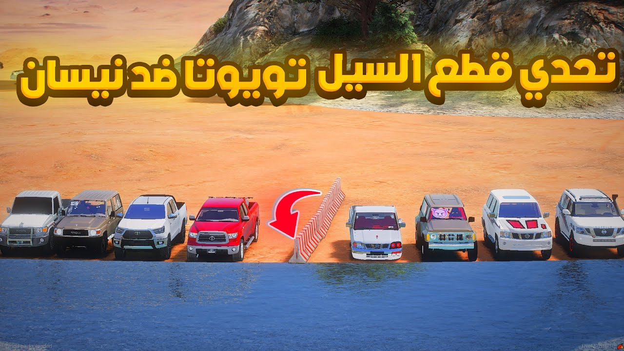 تحدي قطع السيل تويوتا ضد نيسان 😨🔥- شوف وش صار GTA V