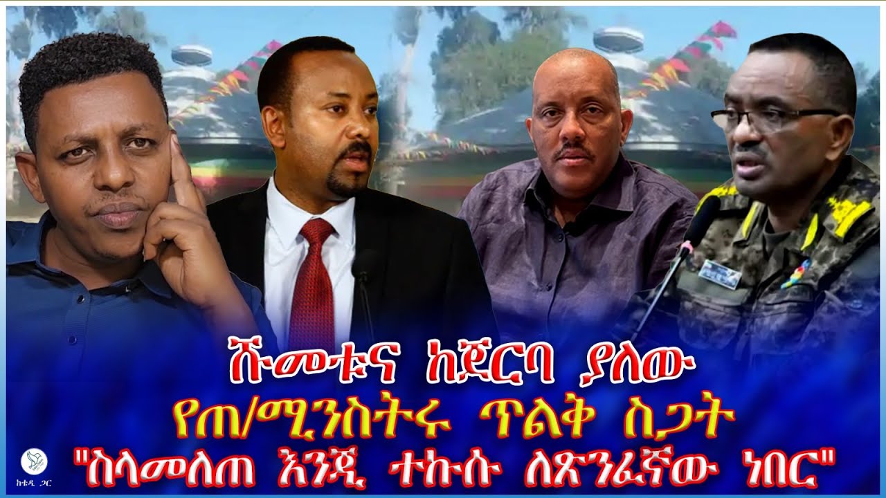 ሹመቱና ከጀርባ ያለው የጠ/ሚንስትሩ ጥልቅ ስጋት : 