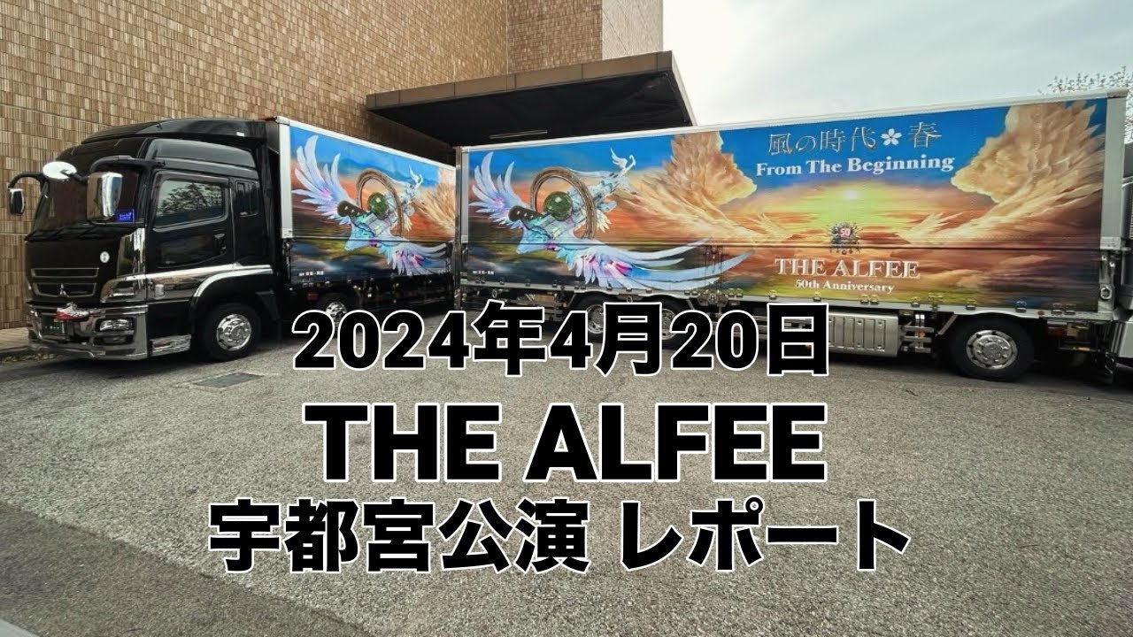 2024年4月22日 THE ALFEE 宇都宮市文化会館LIVE 参加レポート