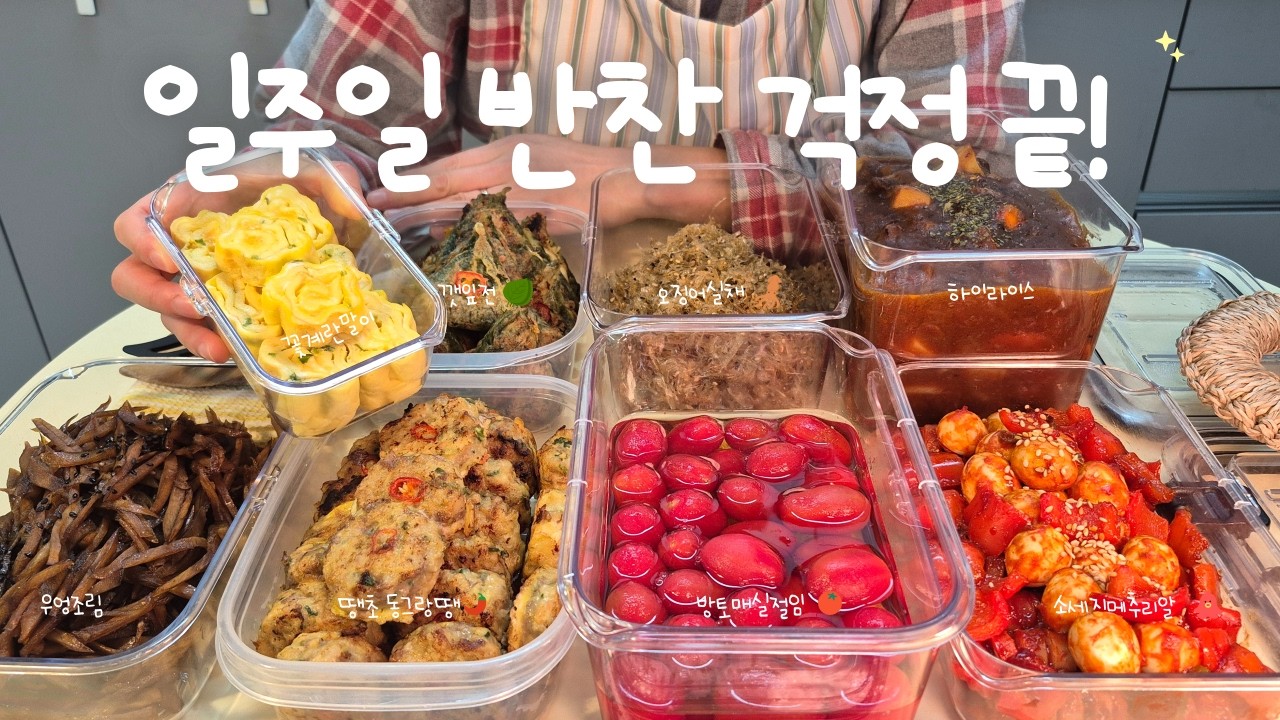 밥 한공기 싹싹 비우는, 일주일 반찬 8가지👩‍🍳 호불호 없는✨