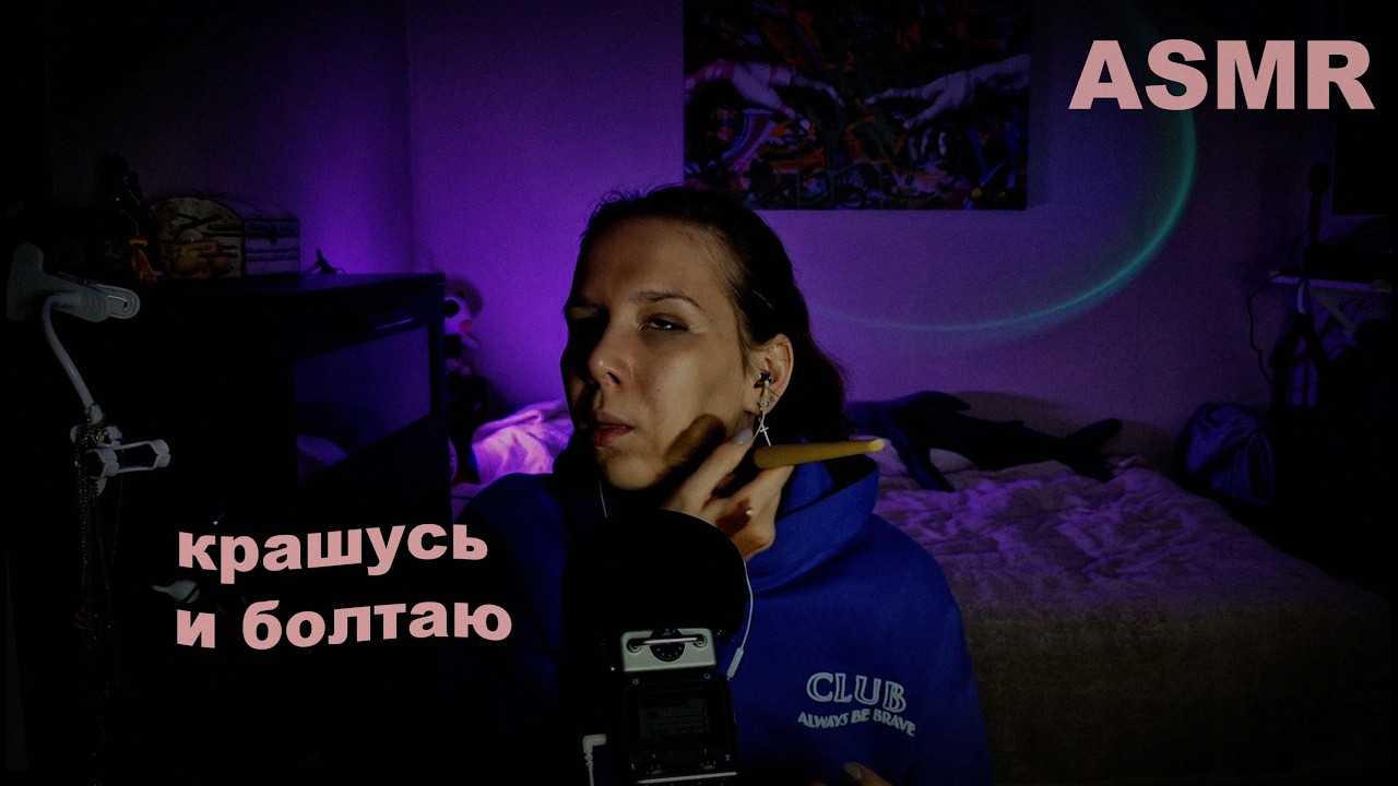 АСМР крашусь 💄 и болтаю тихим голосом 🎤 о льготах 🏷️, проблемах со внешностью 😕 и поисках работы 💼