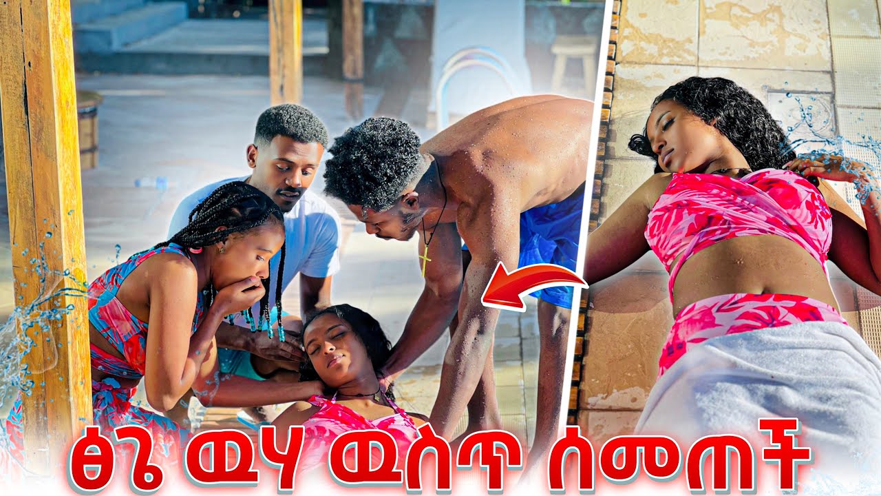 ፅጌ ውሃ ውስጥ ሰመጠችብን.በድንጋጤ ወደቅን😱