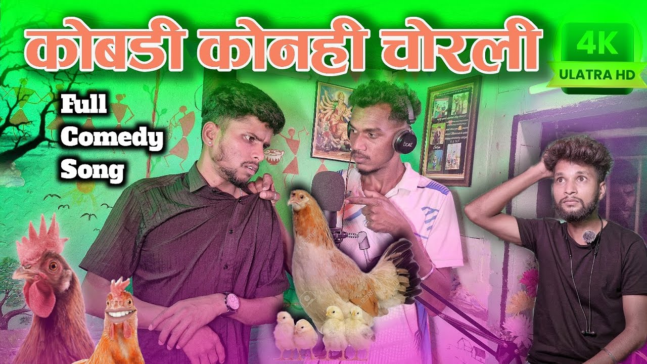 कोबडी कोनही चोरली Kobdi Konhi Chorli Full Comedy Song Satya Vartha Nikesh Jevali Manish Ganvit 😁