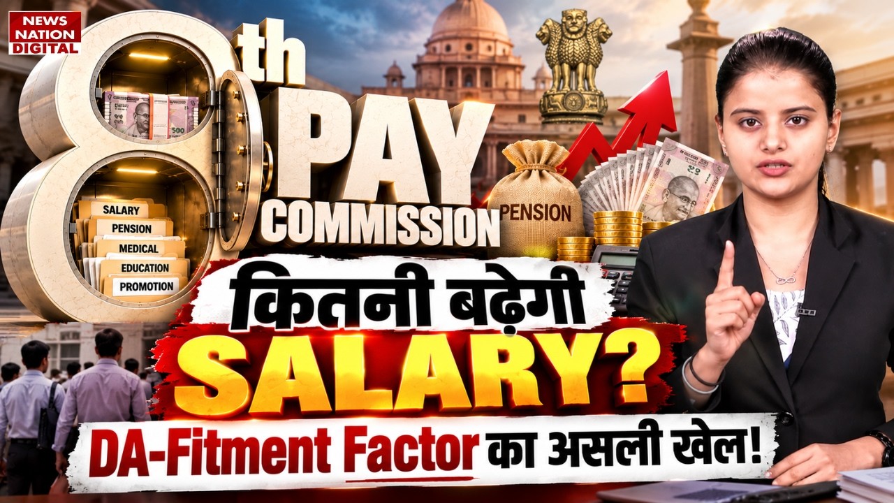 8th Pay Commission में Salary Hike का असली खेल! DA-Fitment Factor से कितना बढ़ेगा वेतन?