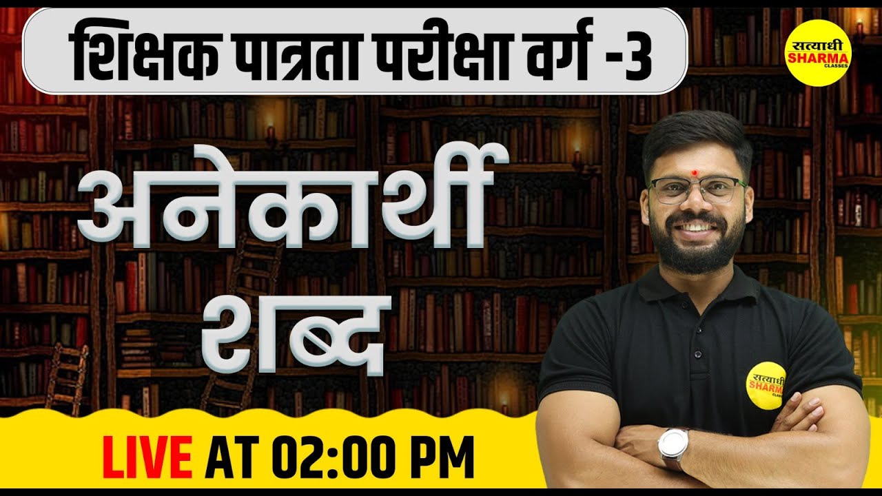 MPTET VARG 3 | अनेकार्थी शब्द | MPTET VARG 3 HINDI VYAKARAN MCQ | MPTET VARG 3 VACANCY 2025