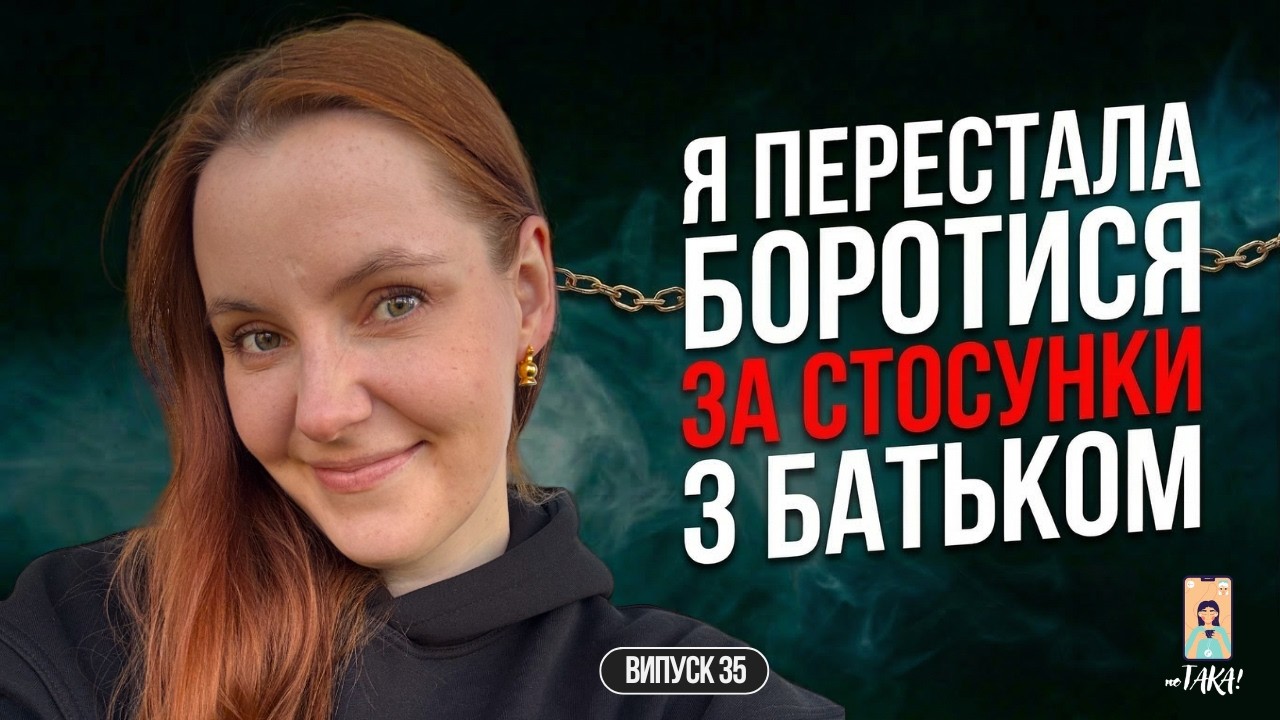 ТОКСИЧНИХ РОДИЧІВ — ЗАБЛОКУВАТИ | неТАКА | Випуск 35