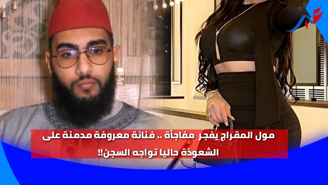 مول المقراج: فنانة معروفة دارىت الليلة وذبيـ..حة أو دابا غا تشد والمشعوذ ليدار ليها داكشي كنعرفو