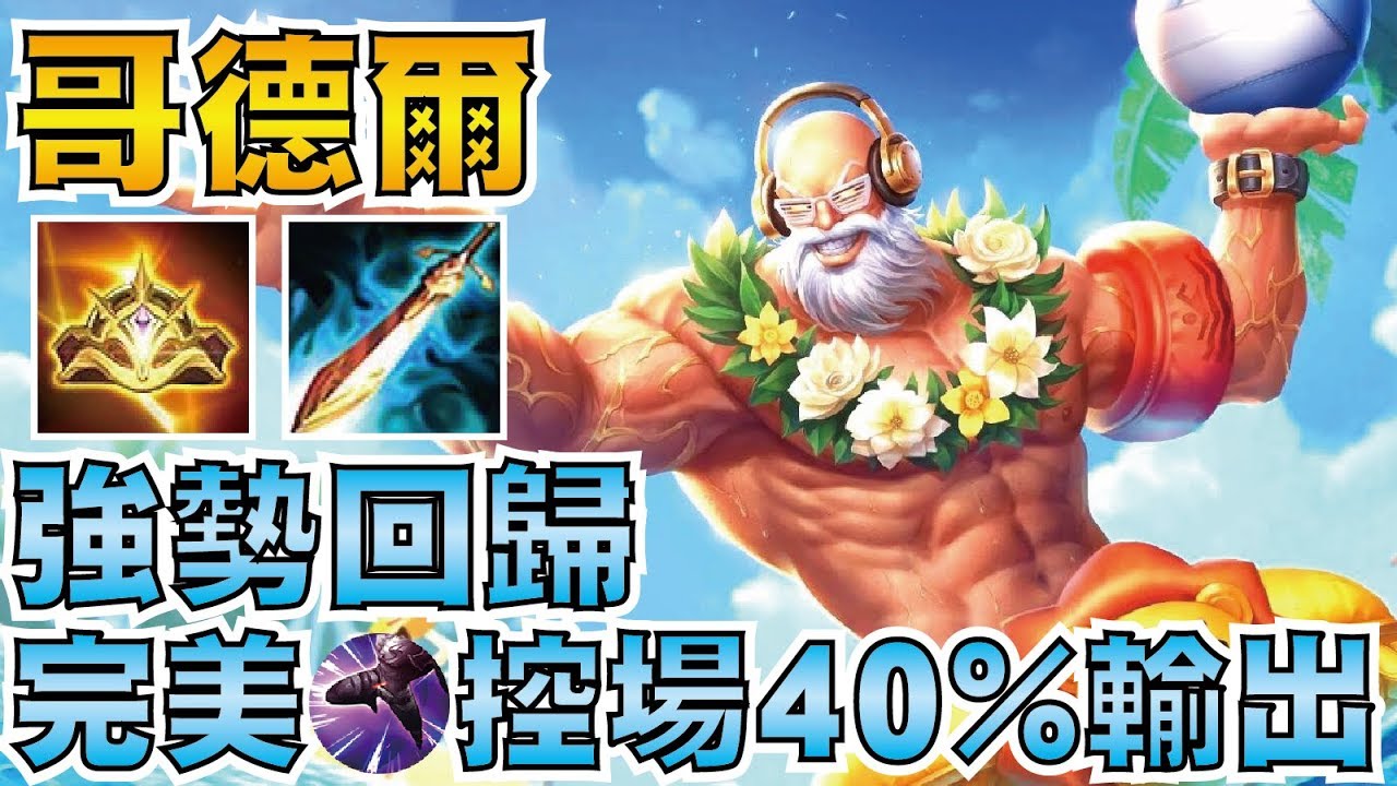 傳說對決 | 泳裝派對 哥德爾！瞬移完美控場，40%爆炸傷害！即將在職聯強勢回歸！【小草Yue】Realm of Valor/Arena of Valor Gildur