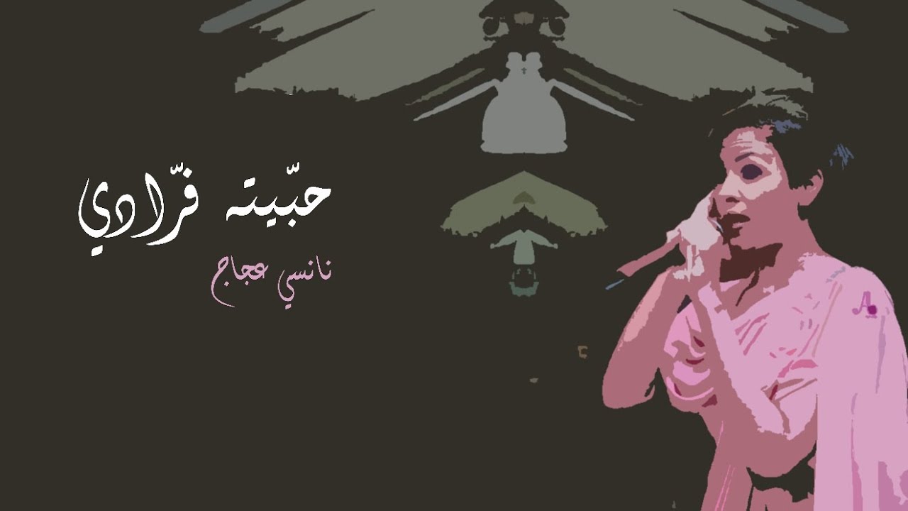 حبيته فرادي | نانسي عجاج