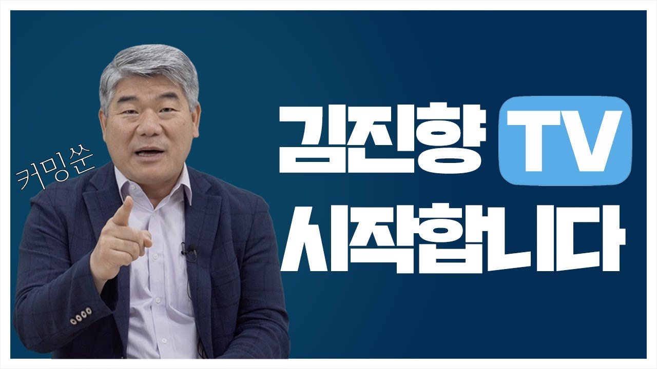 [예고] 김진향TV를 시작합니다