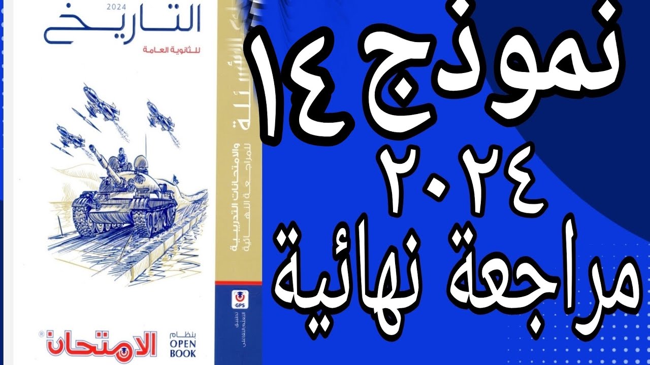حل اسئلة النموذج ١٤ مراجعة شاملة للمنهج بالحل كتاب الامتحان تاريخ 2024 مراجعة نهائية open book