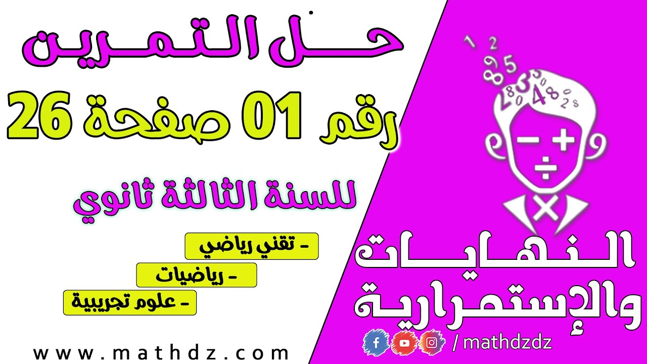 النهايات والإستمرارية: حل التمرين رقم 01 ص 26  للشعب العلمية
