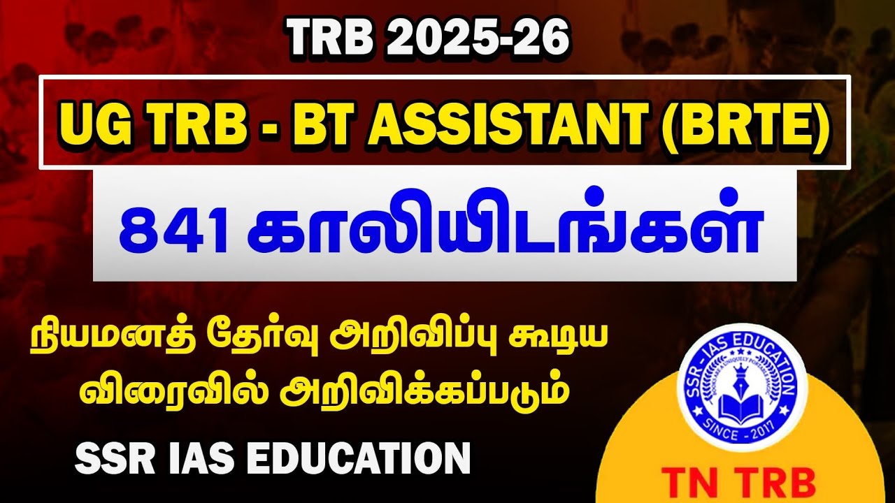 #TRB_2025 | #UG_TRB (BRTE) BT Assistant 🤩 நியமனத் தேர்வுக்கான அறிவிப்பு கூடிய விரைவில் 👍