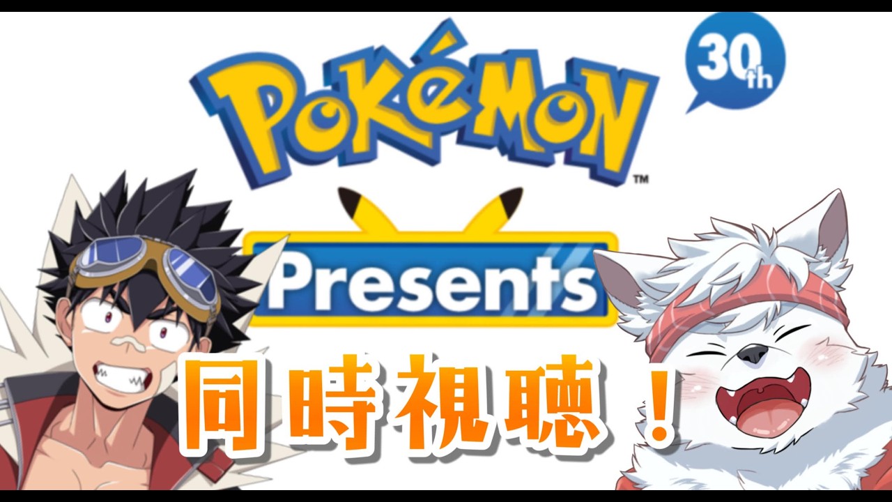 【Pokémon Presents】ポケモンプレゼンツ同時視聴ライブ配信!!【#ポケモン 】