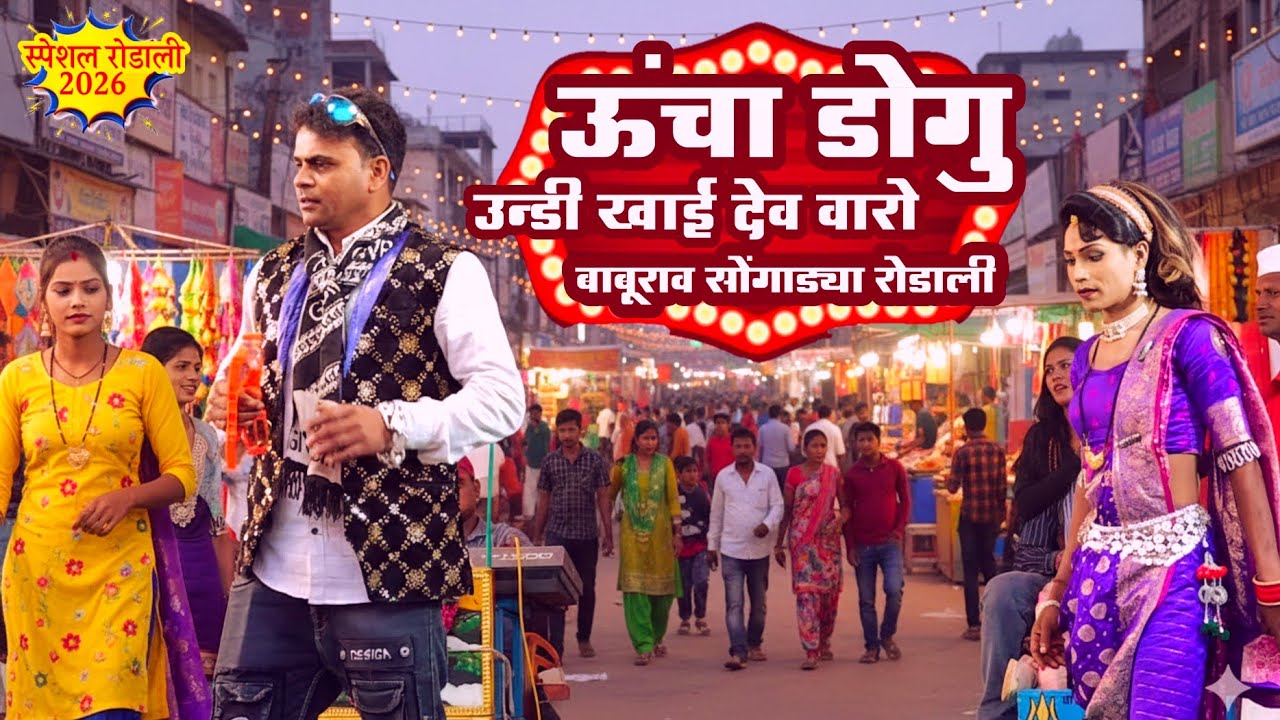 बाबूराव सोंगाड्या रोडाली Old 💥 हरीश कुमार Vs गोटू मामा पार्टी 2026 new Rodali song