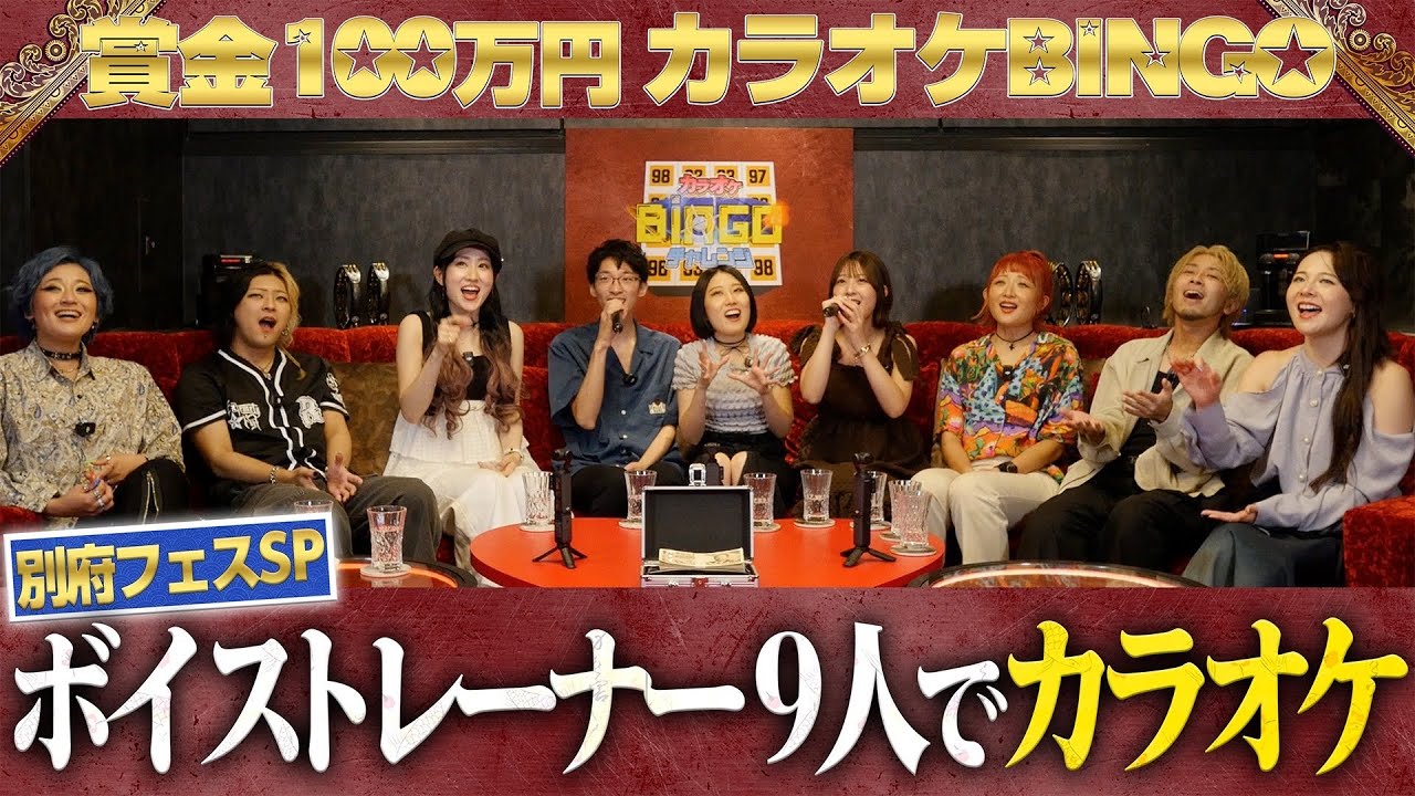 【特別回】出演予定だったフェスが台風で中止になったので、ボイストレーナー9人でカラオケに行きました【賞金100万円 #カラオケBINGO】#シアーミュージック