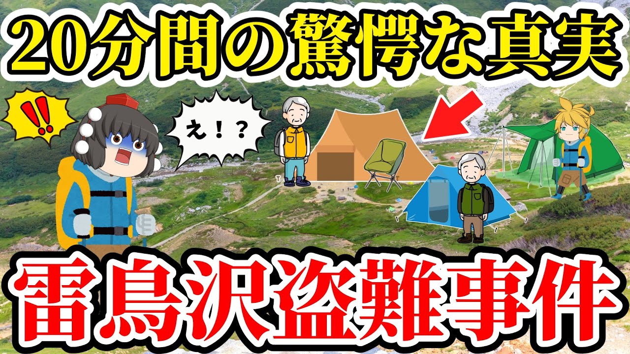 【ゆっくり解説】　登山キャンプの違和感！テントなど数十万円分のキャンプ道具が20分で消えた真相..【2019年雷鳥沢キャンプ場盗難事件】