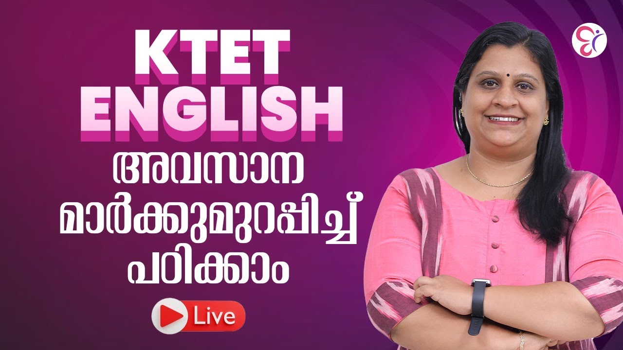 KTET ENGLISH അവസാന  മാർക്കുമുറപ്പിച്ച്  പഠിക്കാം..! | LIVE CLASS| KTET EXAM 2025
