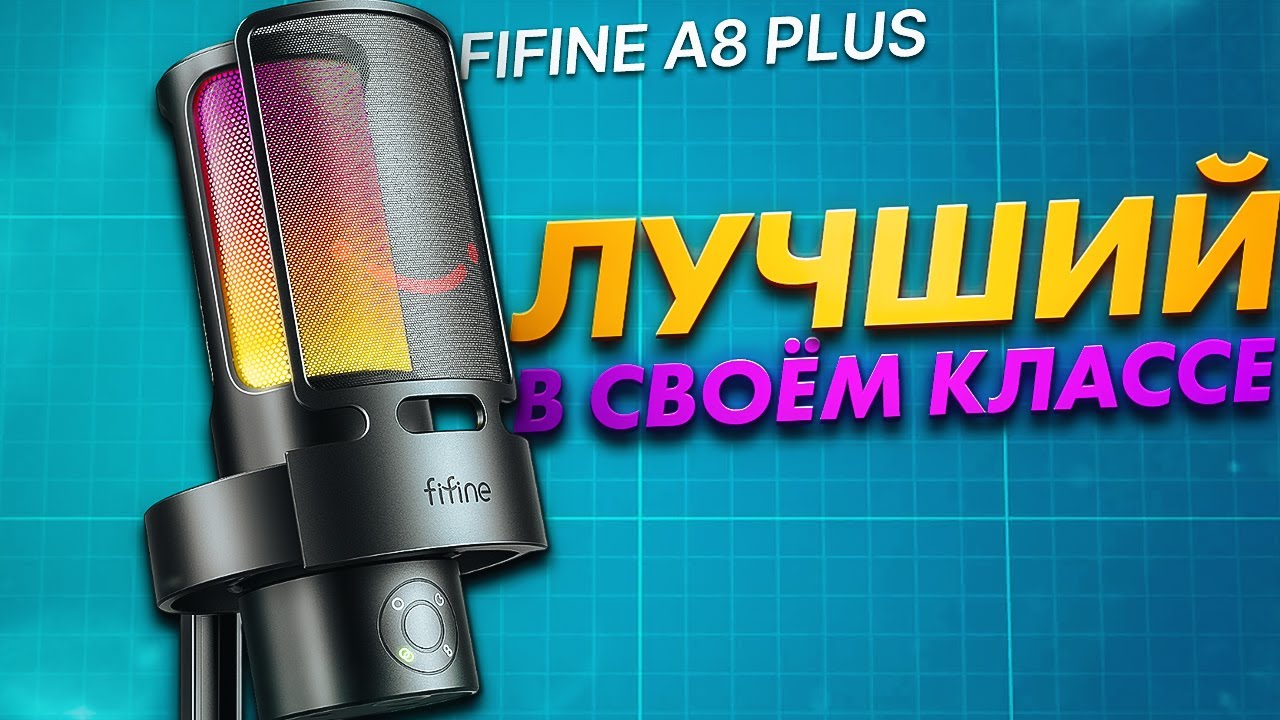 СТОИТ ЛИ ПОКУПАТЬ FIFINE A8 PLUS В 2025 ГОДУ?