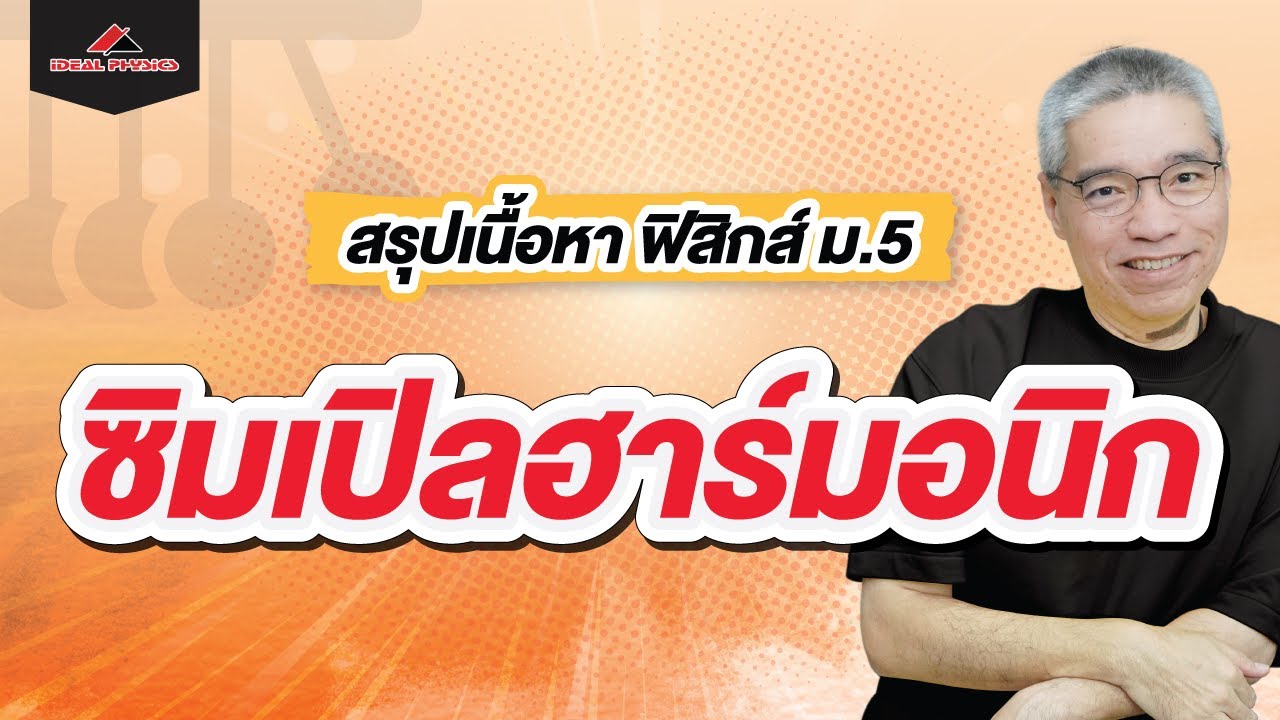 การเคลือนที่แบบซิมเปิลฮาร์โมนิก สรุปเนื้อหา | ฟิสิกส์ ม.5 by ideal Physics