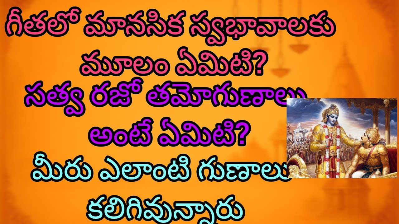 గీతలో మానసిక స్వభావాలకు మూలం ఏమిటి? సత్వ రజో తమోగుణాలు అంటే ఏమిటి?