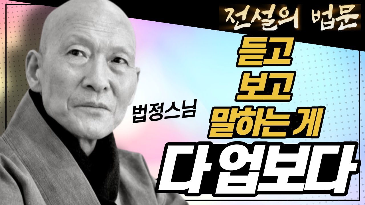 [전설의 법문💡] 듣고 보고 말하는 게 다 업보다│'법정스님'편🙏