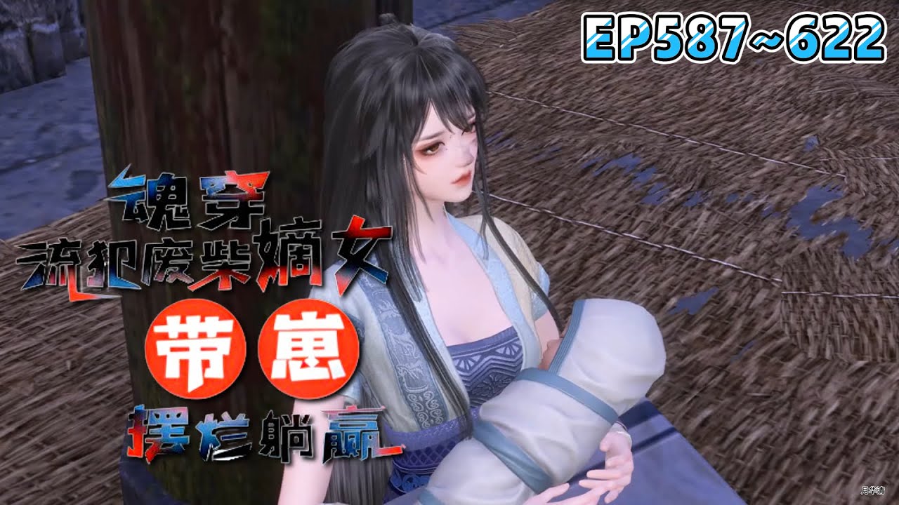 《魂穿流犯废柴嫡女，带崽摆烂躺赢》【更新】587~622集💗在这古代我自己都养不活，如今还要带着一个小崽崽。沈菲决定带崽摆烂，直接找娃他亲爹，让他负责… #穿越 #宫斗 #古代言情 #小九追书吖