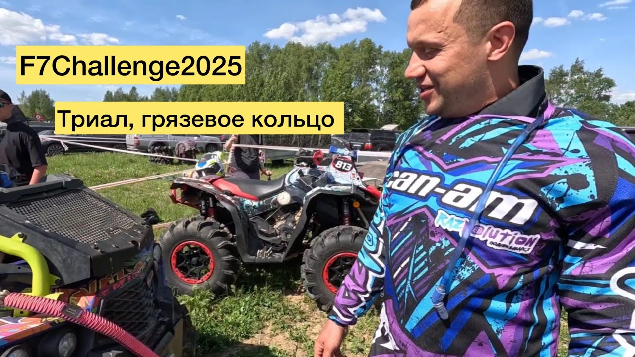 Квадра гонки на F7Challenge 2025 Триал, грязевое кольцо.