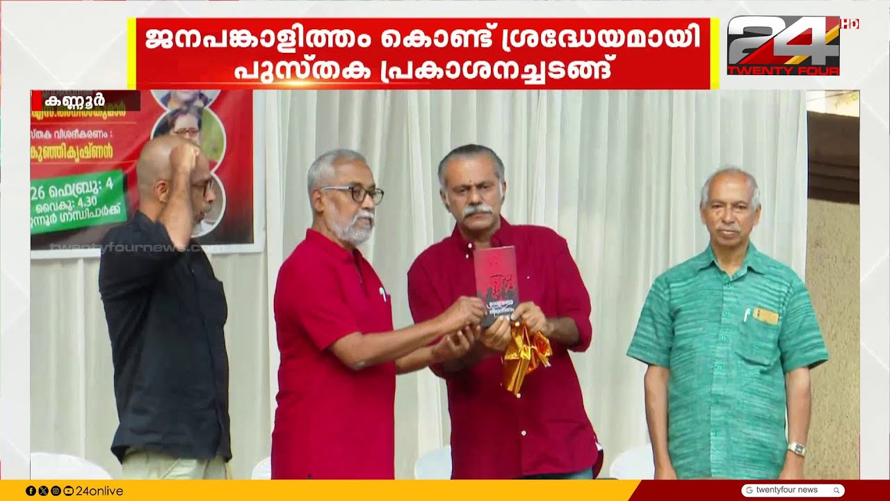 പാർട്ടിയെപ്പോലും അമ്പരപ്പിക്കുന്ന ജനാവലി; വി കുഞ്ഞികൃഷ്ണന്റെ പുസ്തകം പ്രകാശനം ചെയ്തു