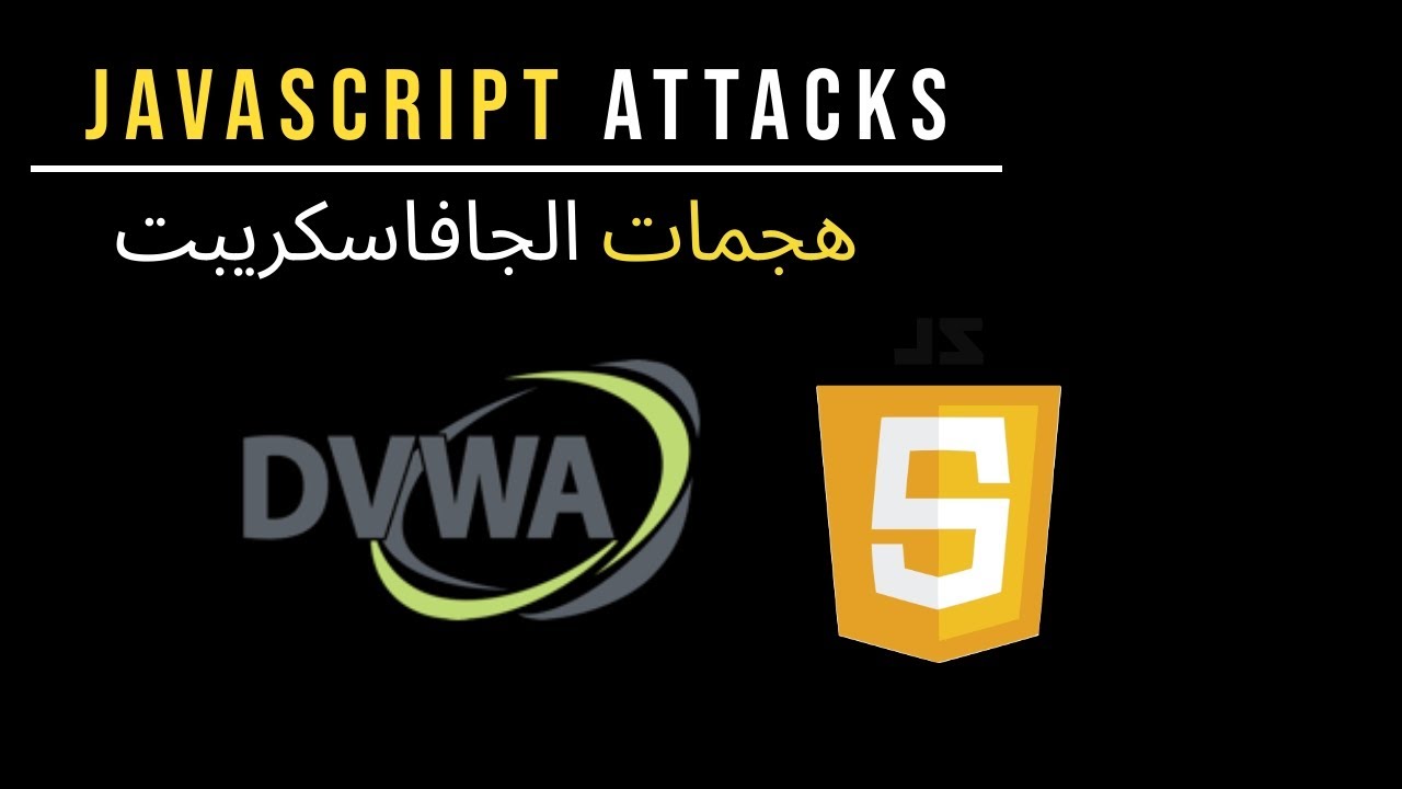 #14 ثغرات الويب - JavaScript Attacks | DVWA