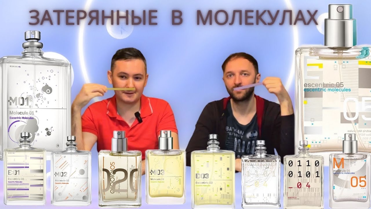 Синтетическая эра в парфюмерии Escentric Molecules 01 02 03 04 05