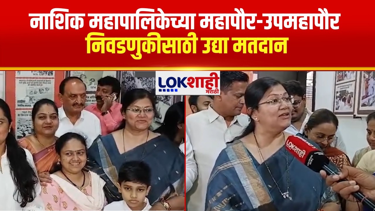 Nashik Mayor | नाशिक महापालिकेच्या महापौर-उपमहापौर निवडणुकीसाठी उद्या मतदान