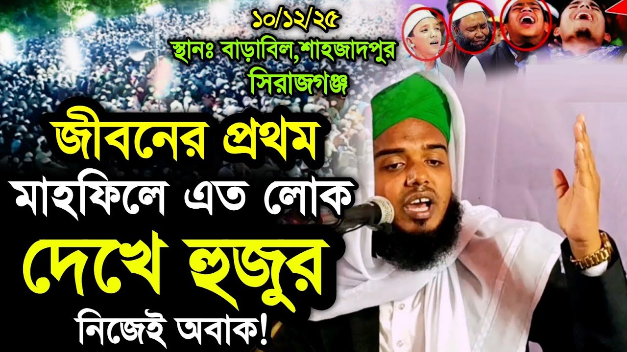 জীবনের প্রথম মাহফিলেই এত লোক দেখে হুজুর নিজেই অবাক┇Serajul Islam Afsari Waz┇bangla new waz 2026 