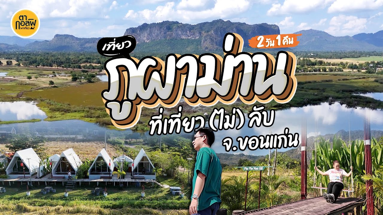 เที่ยวภูผาม่าน 1 คืน ธรรมชาติที่ไม่ลับ จ.ขอนแก่น ฮีลใจสุดๆ | VLOG | ตากอล์ฟพาเที่ยว