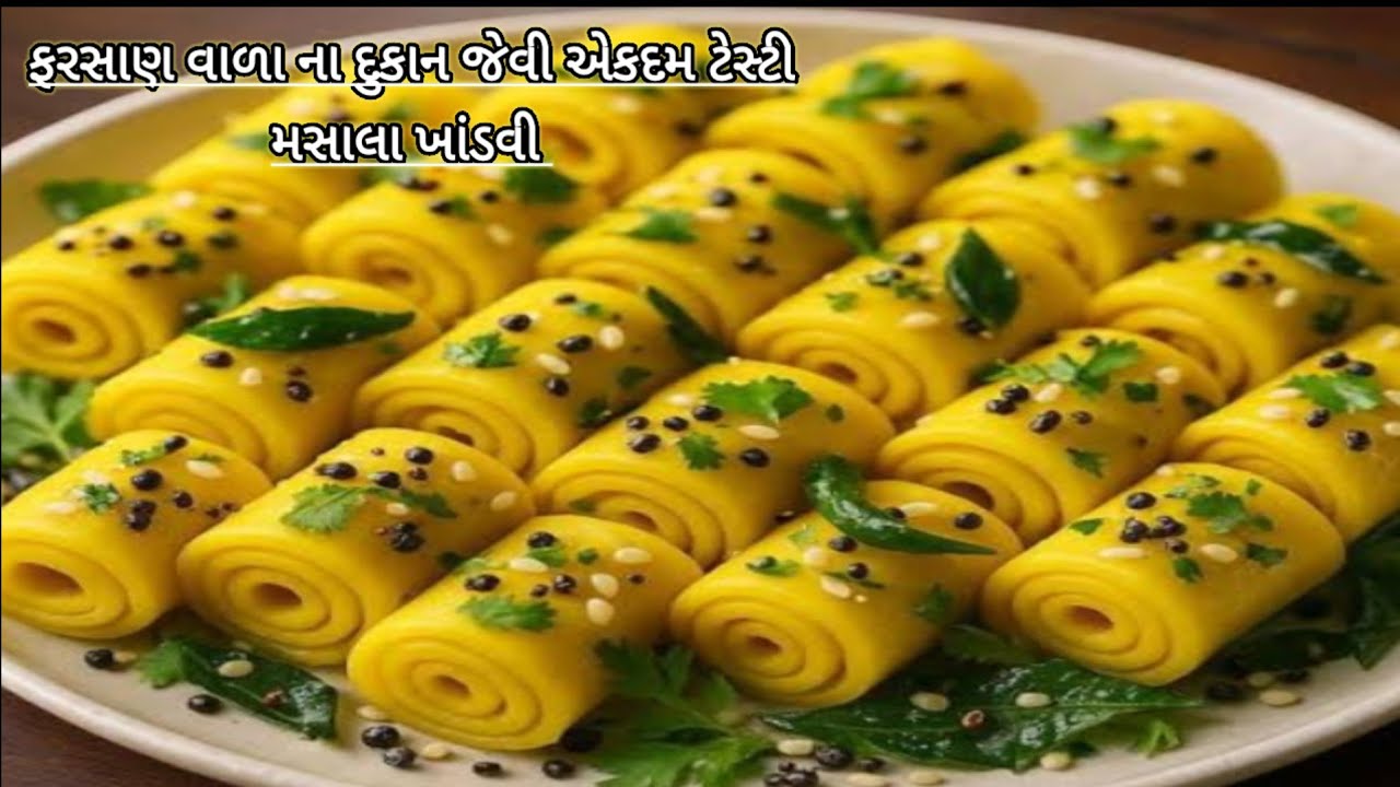 ઘરે બનાવો બજાર જેવી સોફ્ટ અને ચટાકેદાર ખાસ મસાલા સાથે કાઠિયાવાડી સ્પેશલ મસાલા ખાંડવી।।masala khandvi