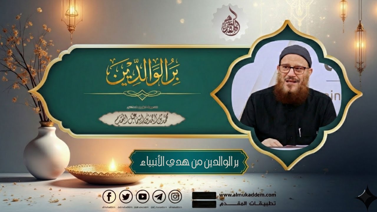 02-   بر الوالدين من هدي الأنبياء( جديد ) (بر الوالدين) | د. محمد إسماعيل المقدم