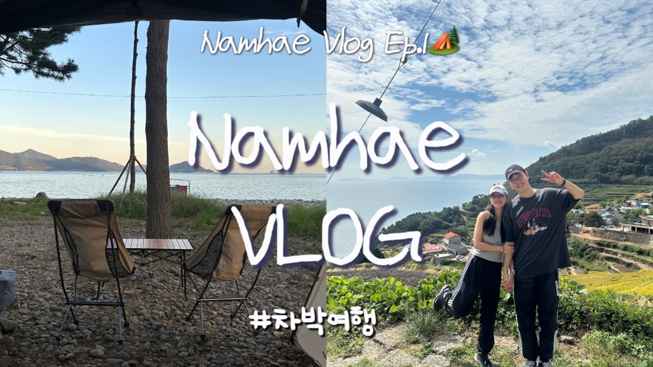 남해여행 Vlog EP1⛺️| 남해여행 이렇게가세요!! 남해맛집, 다랭이마을,남해카페 올 가을 국내 여행지 추천 🍂  #남해여행#남해맛집#남해카페#다랭이마을#여행#여행유튜버