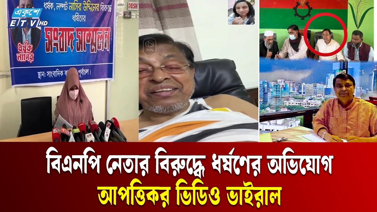 নারায়ণগঞ্জে বিএনপি নেতার বিরুদ্ধে ধ/র্ষ/ণের অভিযোগ, থানায় মামলা নিতে অস্বীকৃতি | Narayanganj | ETV