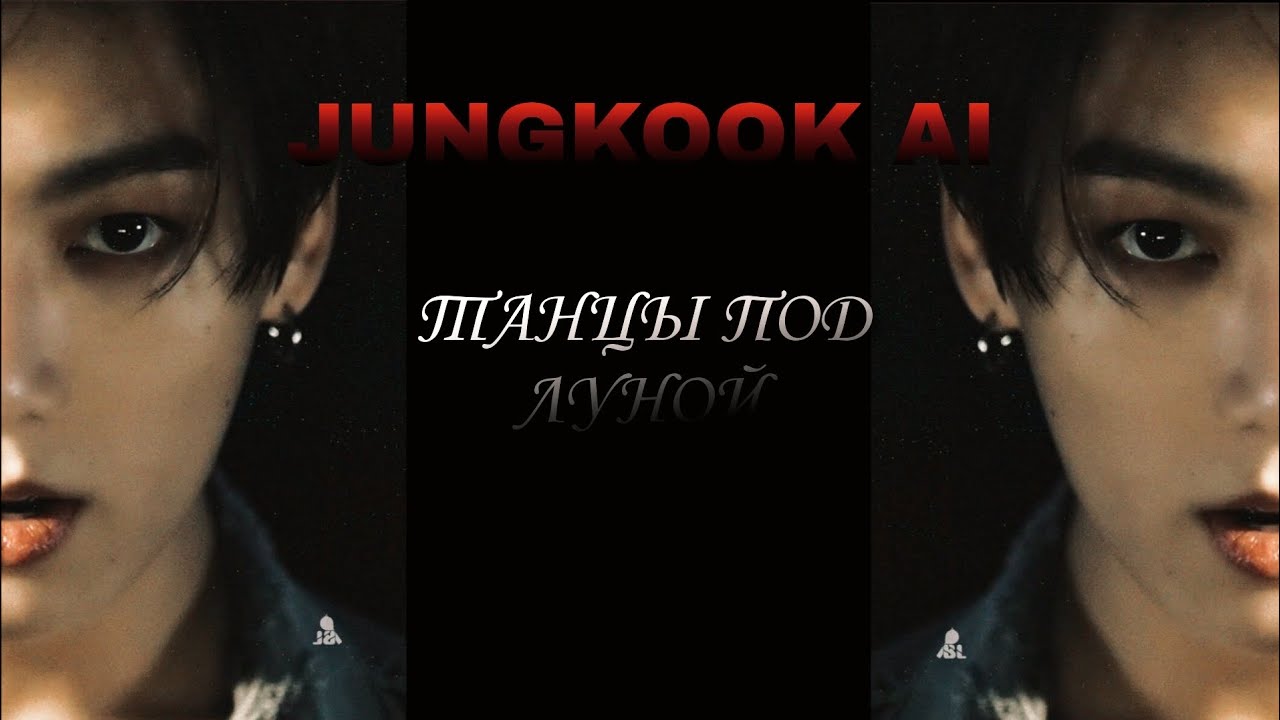 JUNGKOOK - танцы под луной ( ai cover)