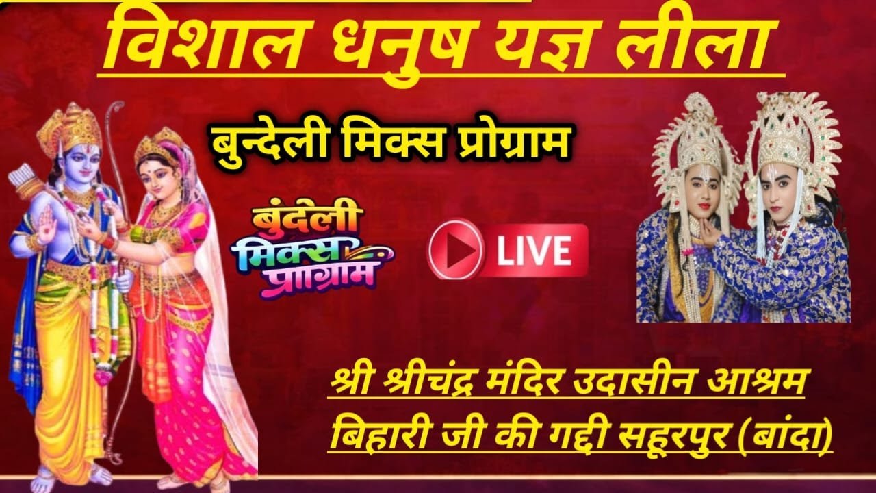 विशाल धनुष यज्ञ लीला श्री श्री चन्द्र मंदिर उदासीन आश्रम बिहारी जी की गद्दी सहूरपुर बाँदा   प्रसारण