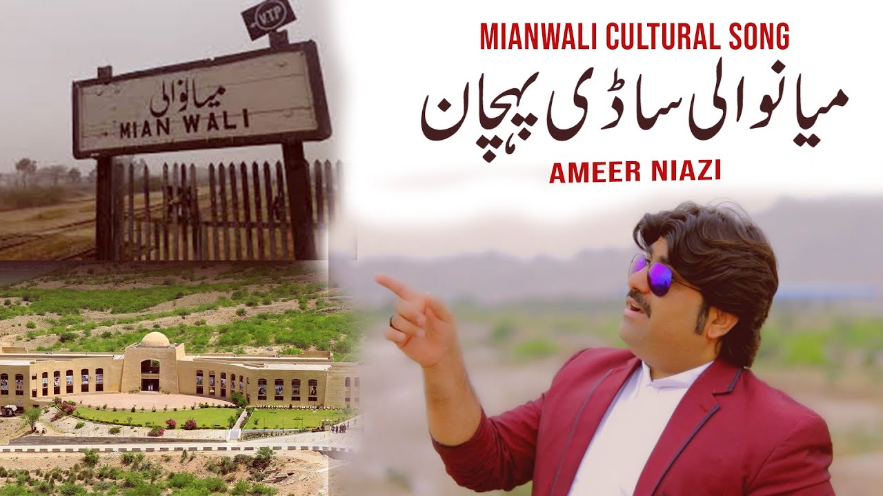Mianwali Sadi Pehchan Jo Hey   |  (Mianwali Cultural Song 2022 )  | Singer Ameer Niazi Official