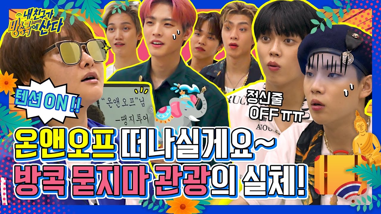 (ENG/JPN) [내친방] 입국심사부터 헬게이트! 온앤오프는 팟타이와 망고주스🍹가 흐르는 지상낙원으로 갈 수 있을까?┃#내친구가방송국에산다┃EP.28
